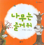 나무는 즐거워(비룡소 빅이벤트 4)